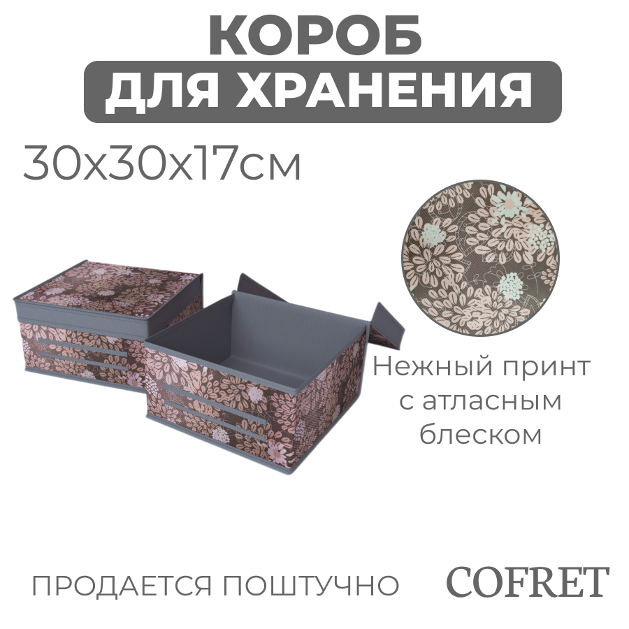 

Короб для хранения Cofret Серебро 30х30х17 см, Короб для хранения