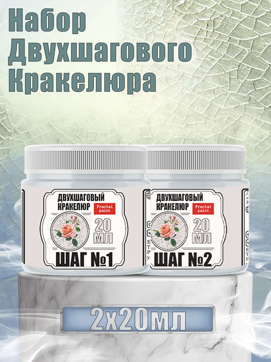 

Набор двухшагового кракелюра 20 мл, Лаки художественные