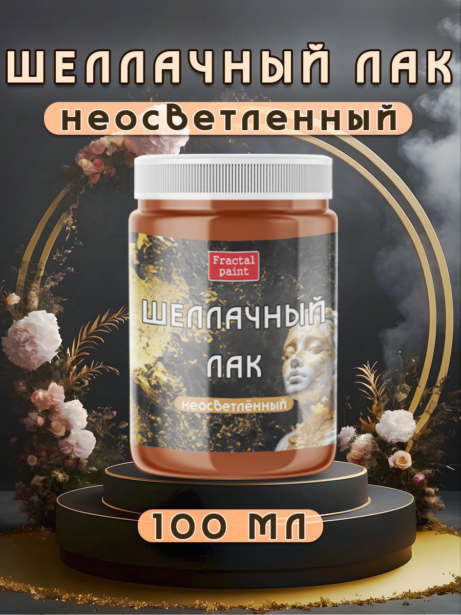 Шеллачный лак неосветленный 100 мл 683₽