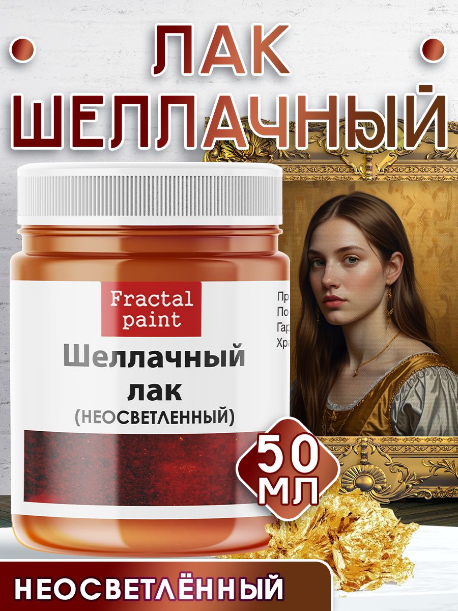 

Шеллачный лак для потали неосветленный 50 мл, Краски декоративные