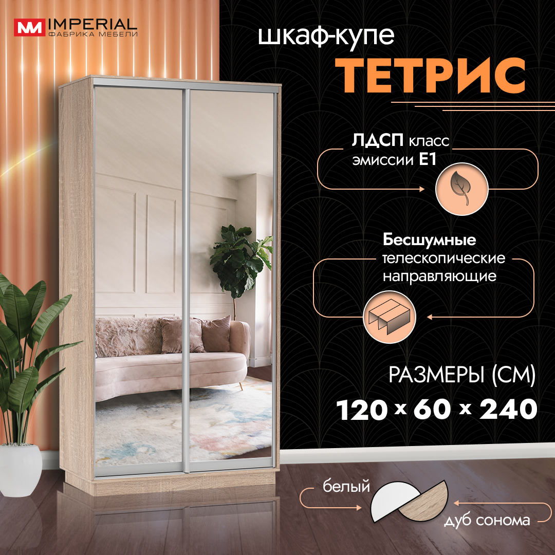 Шкаф-купе Империал Тетрис с зеркалами 120х60х240 Сонома