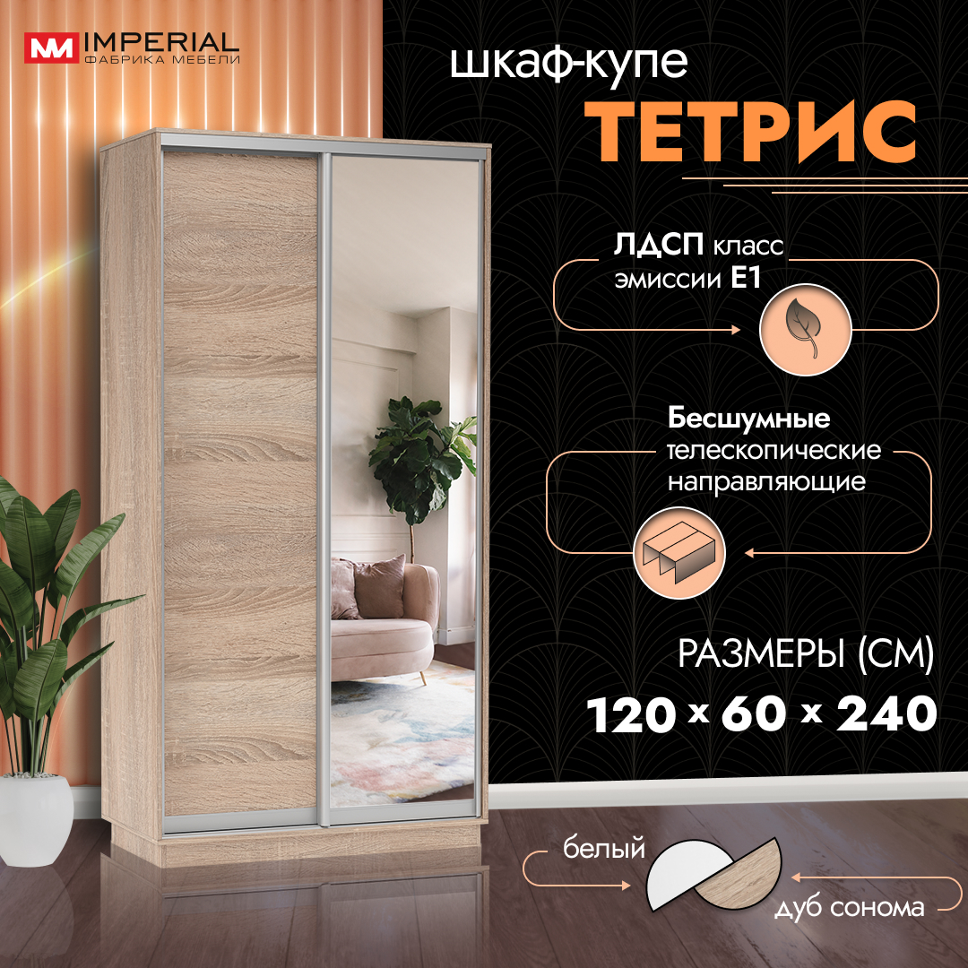 

Шкаф-купе Империал Тетрис с зеркалом 120х60х240 Сонома, Бежевый, Тетрис