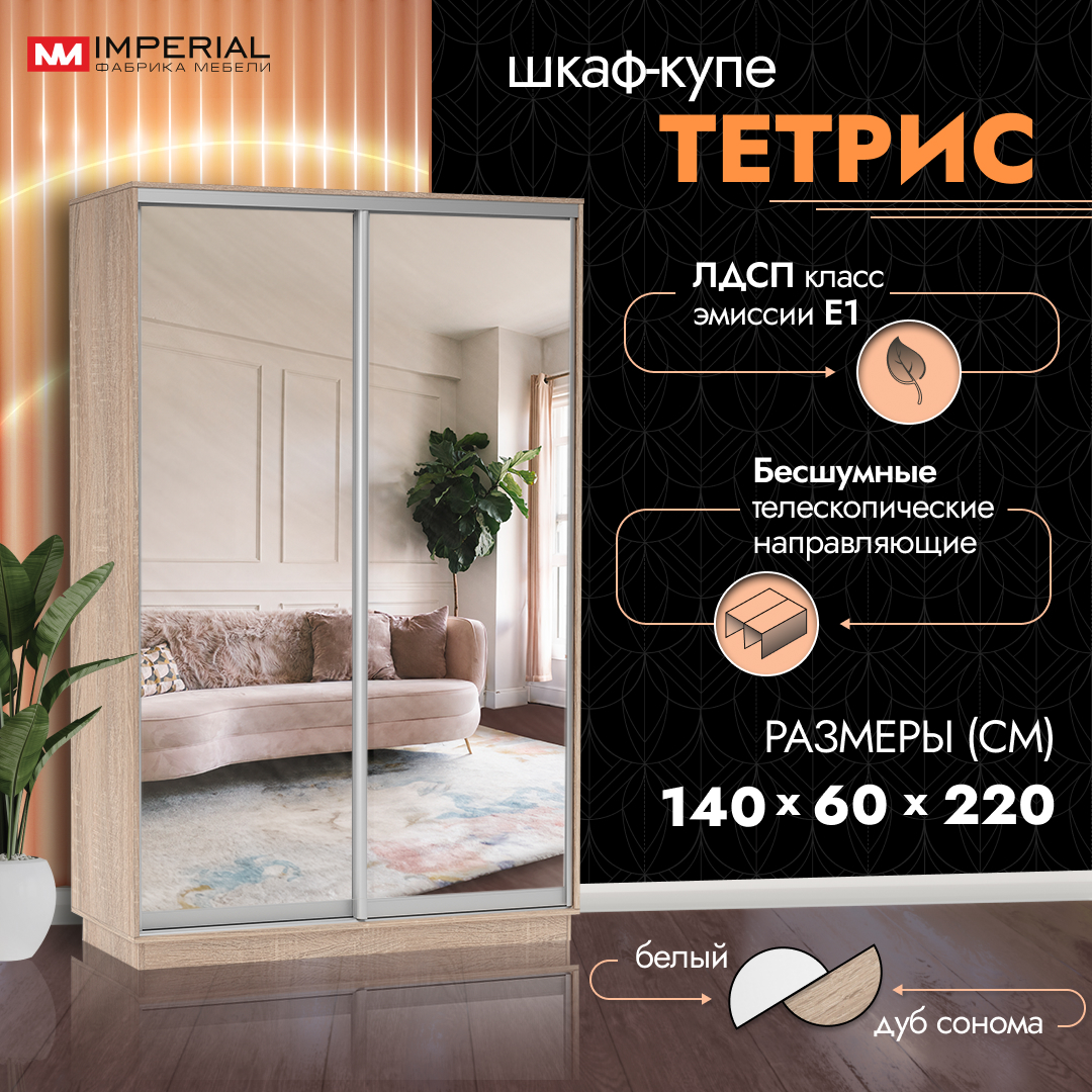 

Шкаф-купе Империал Тетрис с зеркалами 140х60х220 Сонома, Бежевый, Тетрис
