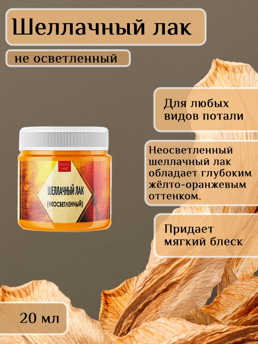 

Шеллачный лак для потали неосветленный 20 мл, Краски декоративные