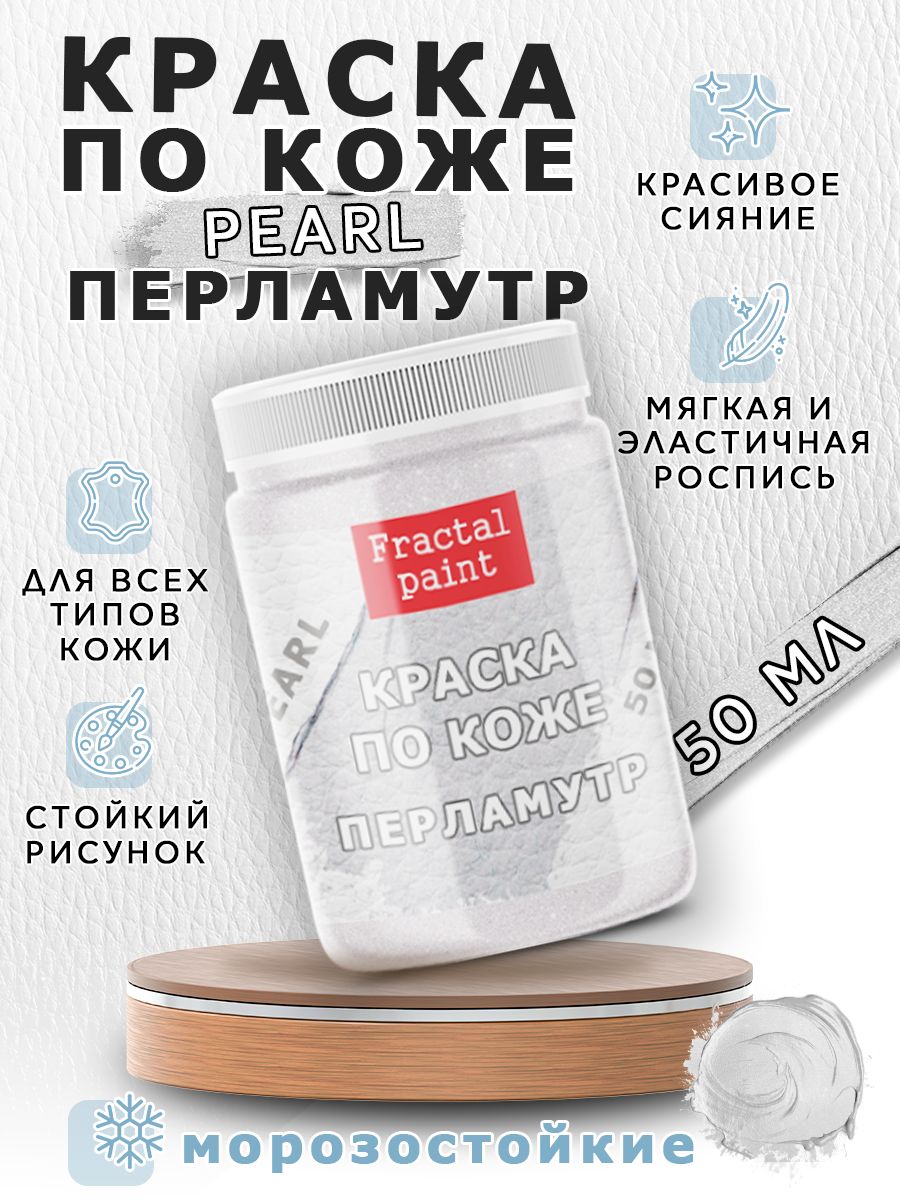 

Акриловая краска по коже "Перламутр" 50 мл, Белый, Краски для ткани