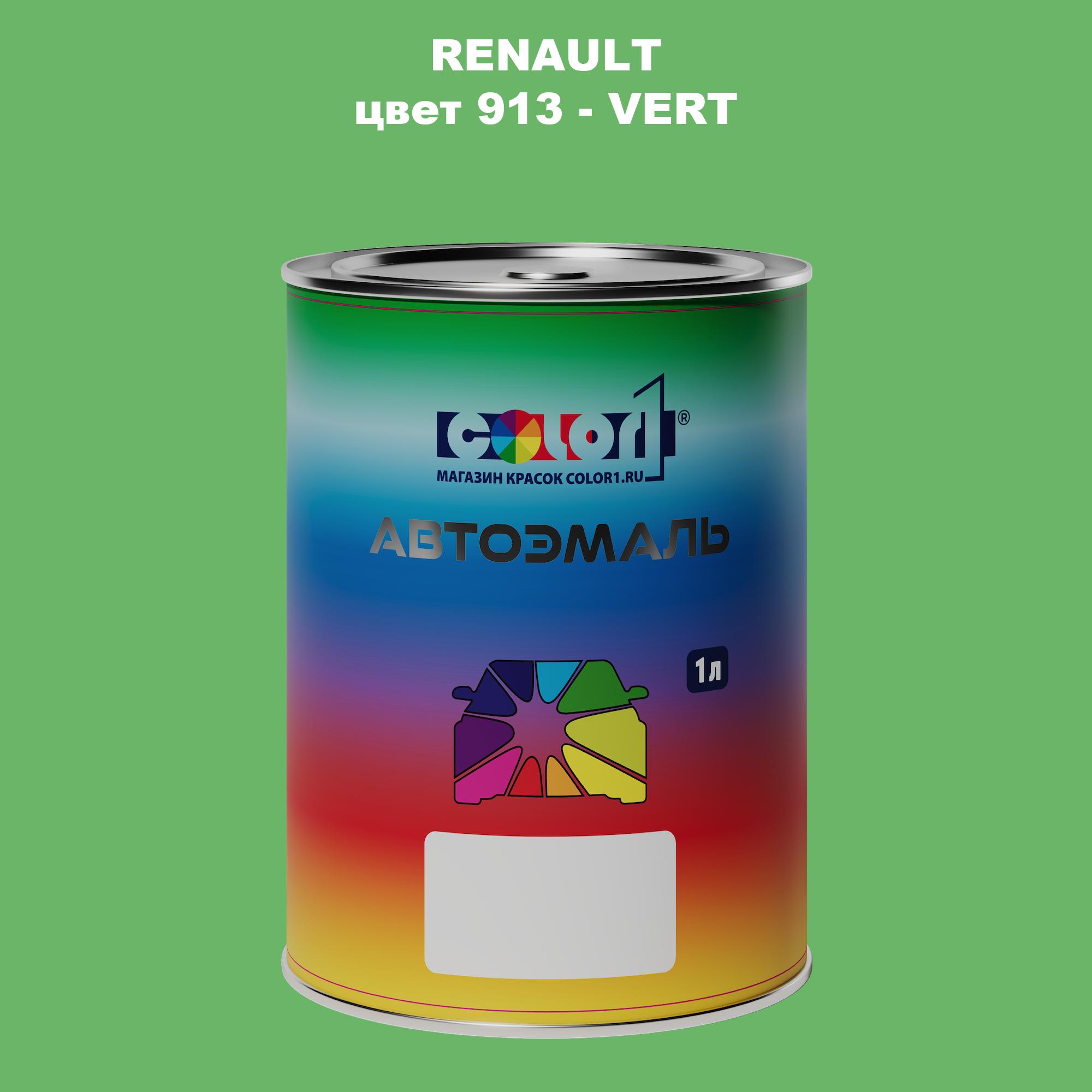 

Автомобильная краска COLOR1 для RENAULT, цвет 913 - VERT, Прозрачный