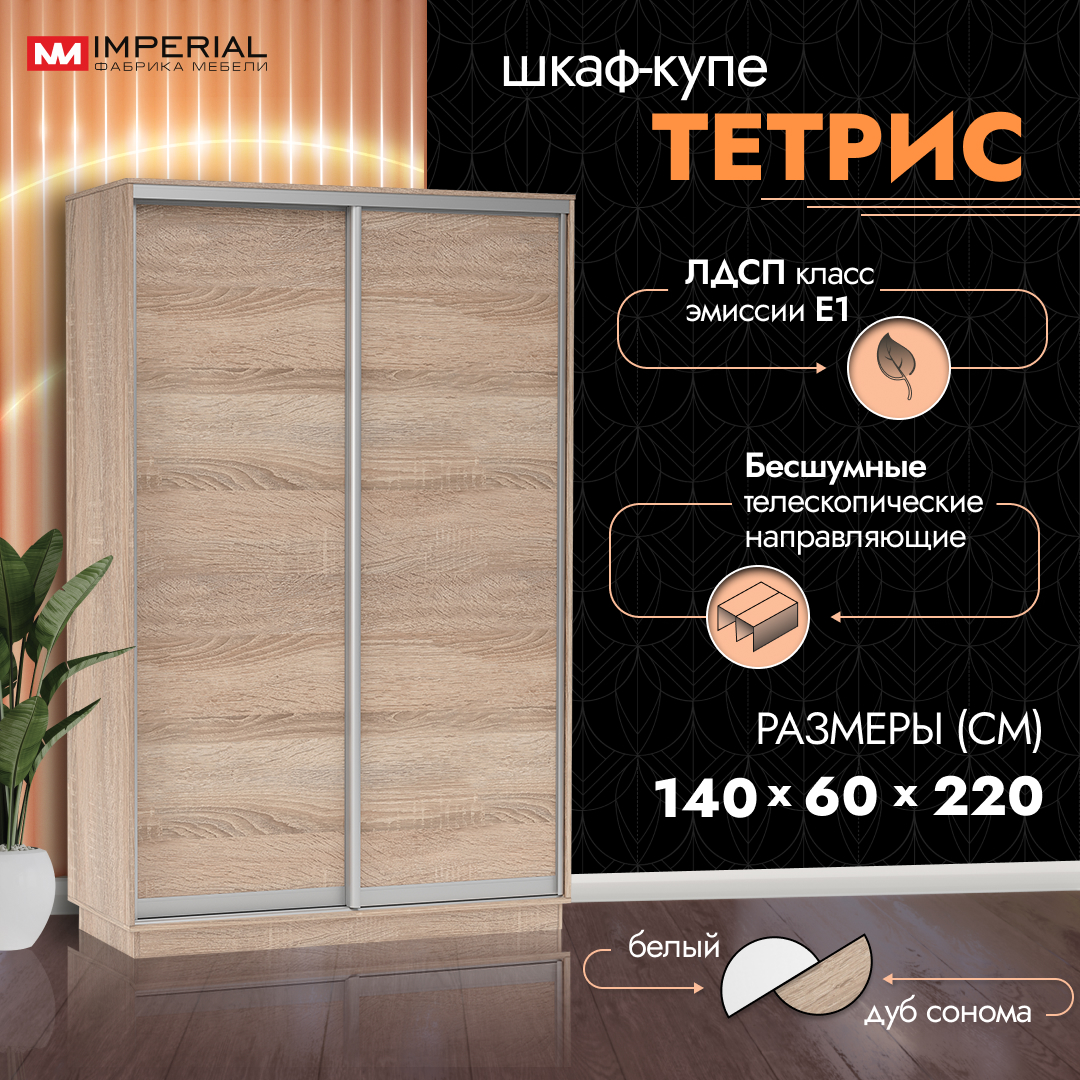 

Шкаф-купе Империал Тетрис с полками и штангой, 140х60х220, Сонома, Бежевый, Тетрис