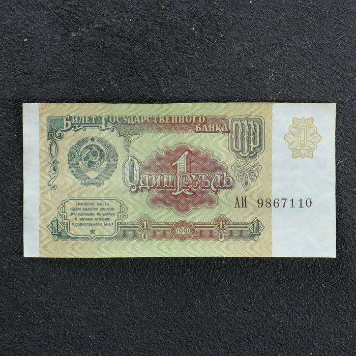 

Банкнота 1 рубль СССР 1991, с файлом, б/у