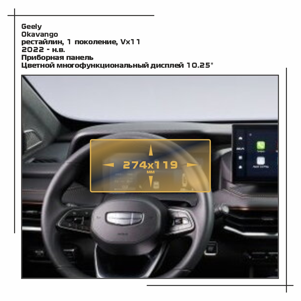 

Пленка EXTRASHIELD для Okavango - Приборная панель - матовая - MP-GEL-OK-01, Белый, Geely