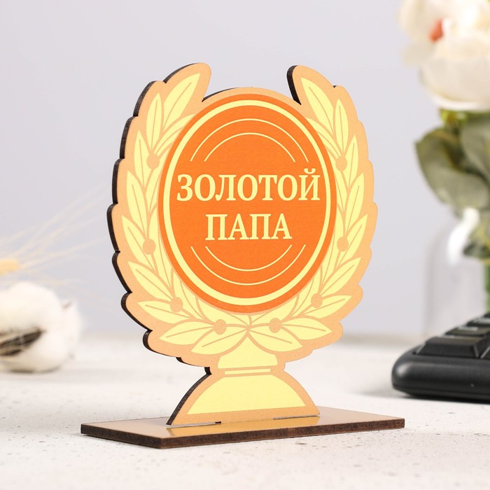 

Кубок "Золотой папа" 12х11см, Желтый;оранжевый