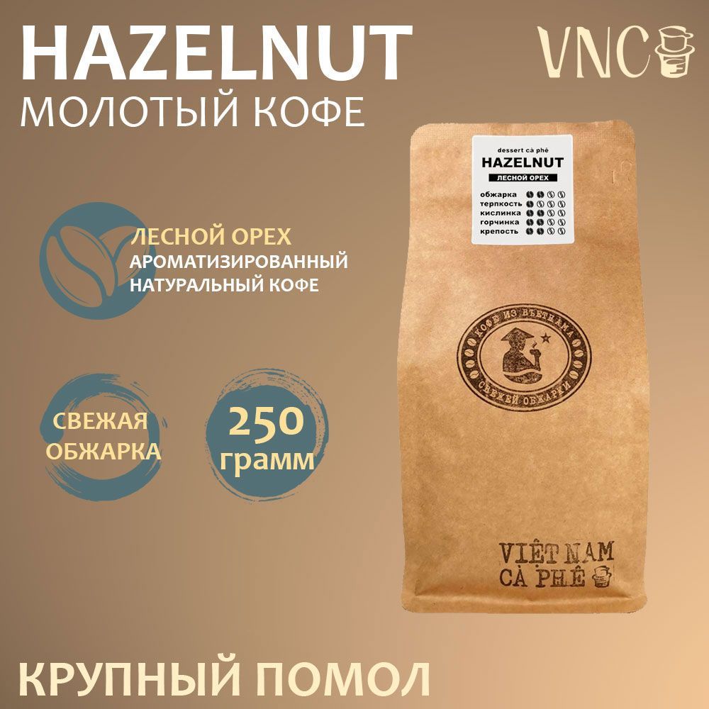 Кофе молотый Hazelnut VNC, 250 г