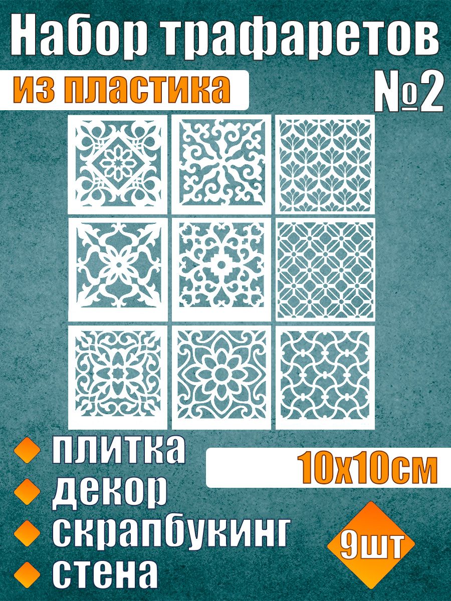 

Набор трафаретов №2 (9 шт), Белый, Трафареты для творчества