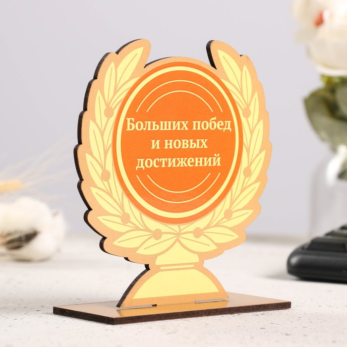

Кубок "Больших побед и новых достижений" 12х11см, Желтый;оранжевый