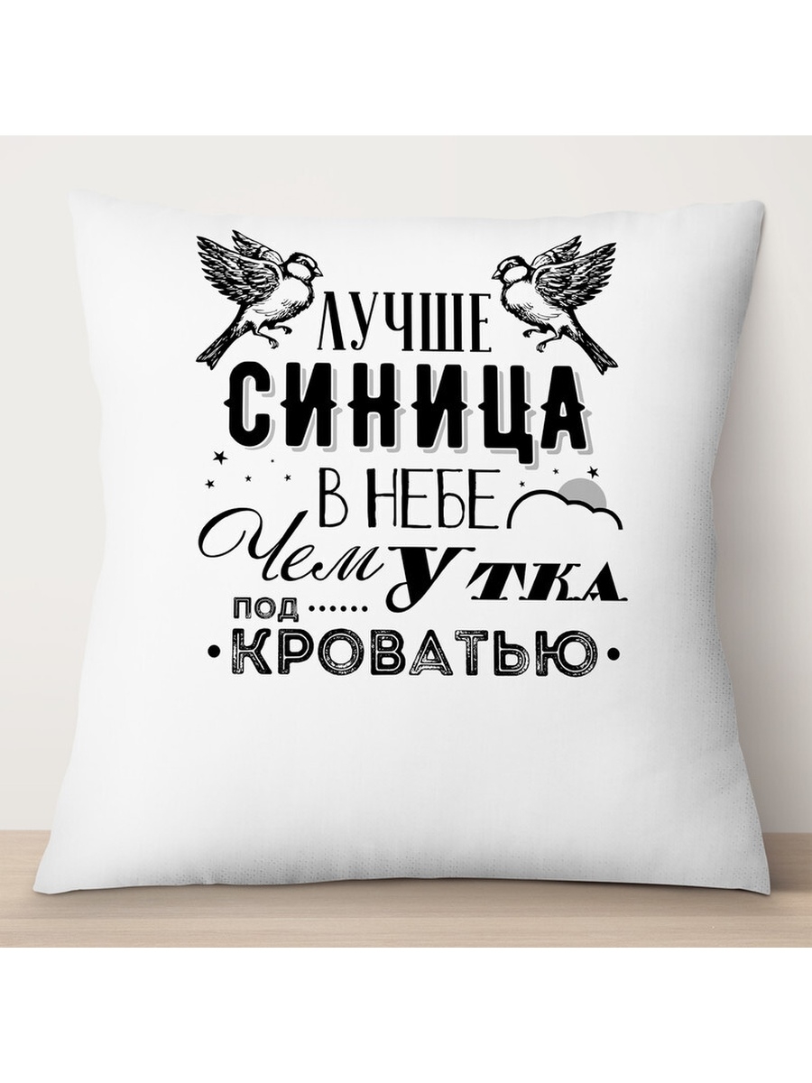 

Декоративная подушка Лучше синица в небе, TheSuvenir, 35x35 см