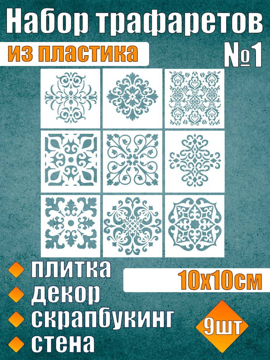 

Набор трафаретов №1 (9 шт), Белый, Трафареты для творчества