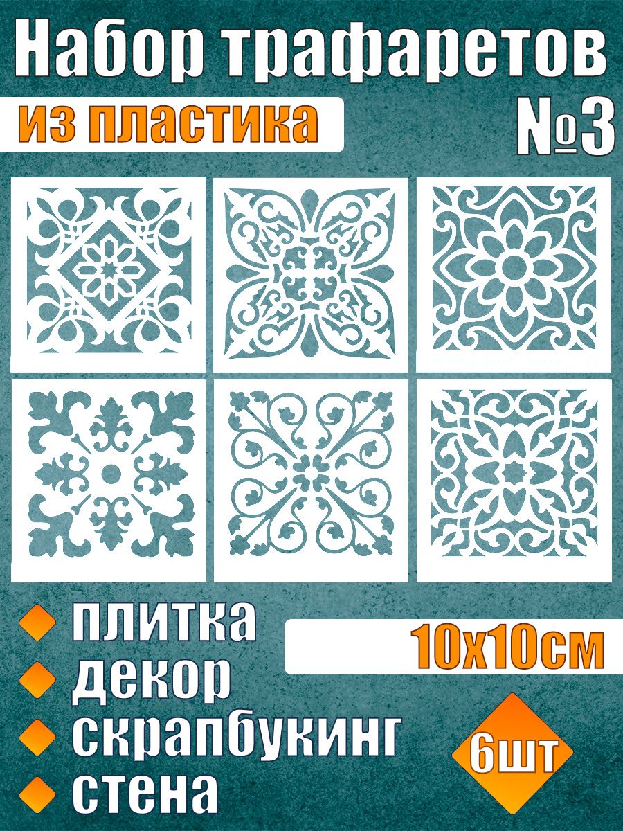 

Набор трафаретов из пластика №3 (6 шт), Белый, Трафареты для творчества