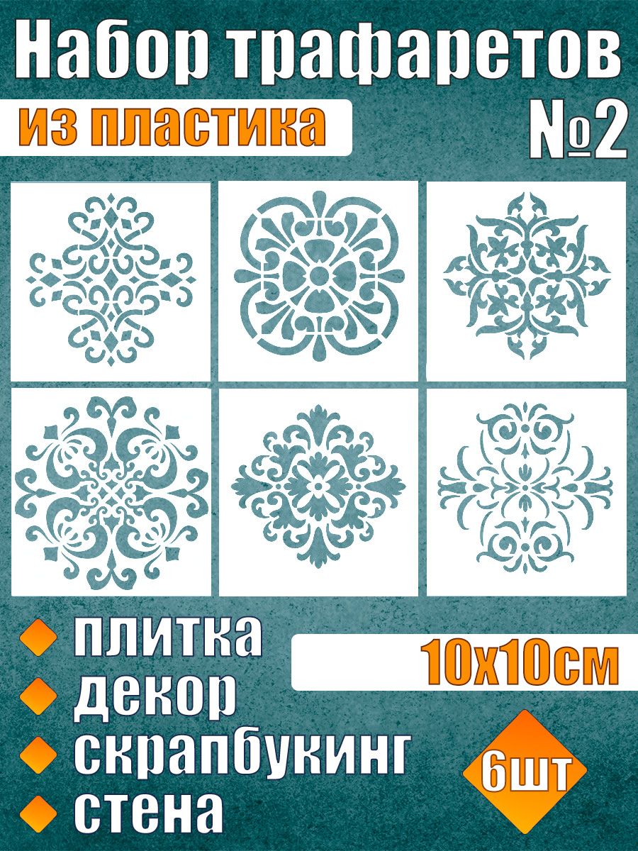 

Набор трафаретов из пластика №2 (6 шт), Белый, Трафареты для творчества