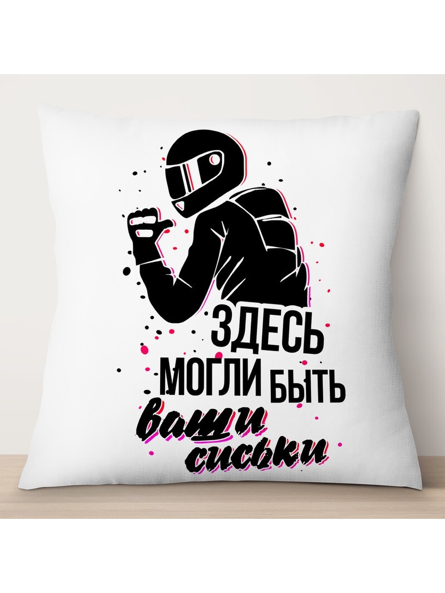 

Декоративная подушка Мотоциклист. Здесь могли быть ваши..., TheSuvenir, 35x35 см