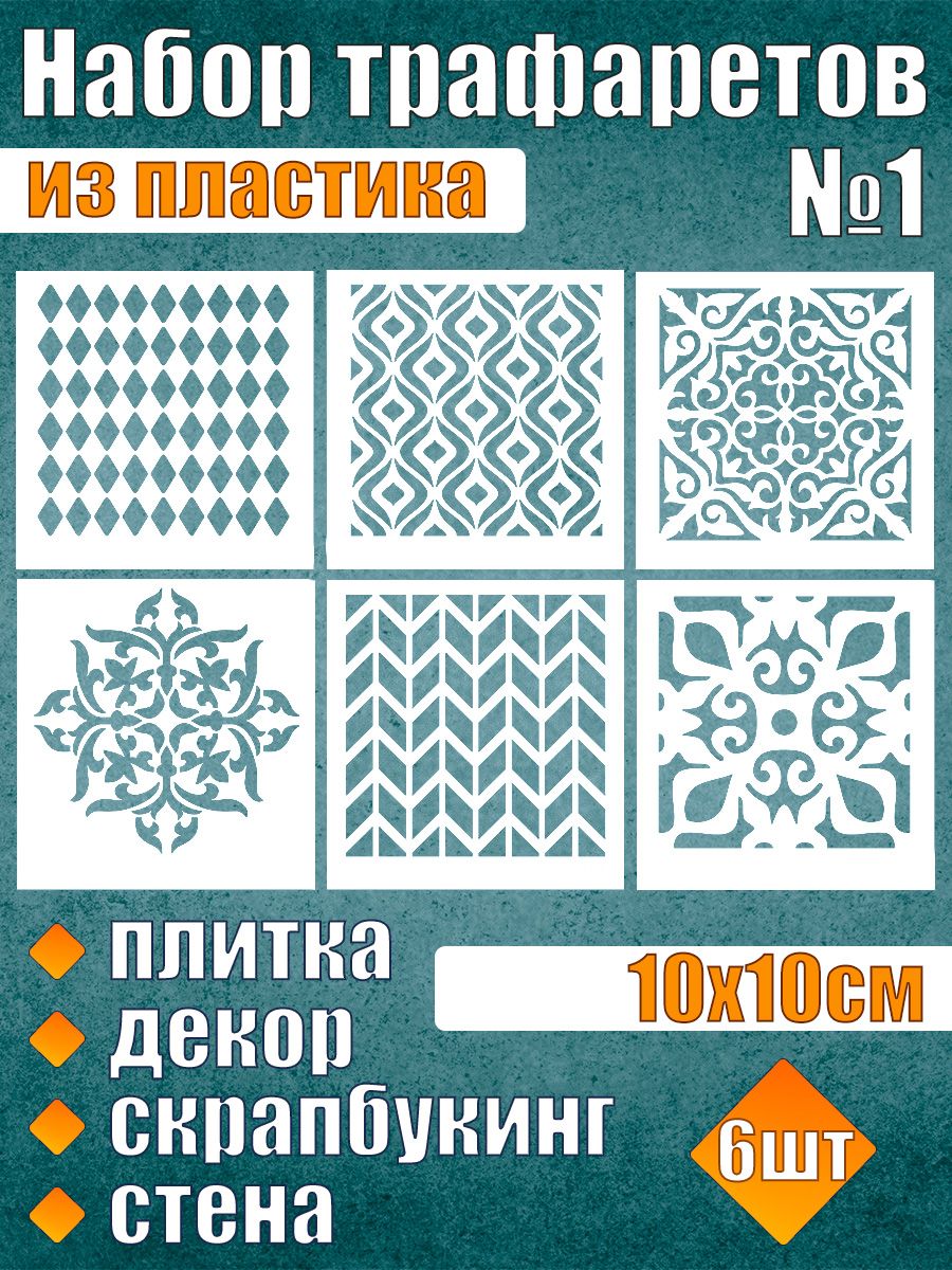 

Набор трафаретов из пластика №1 (6 шт), Белый, Трафареты для творчества