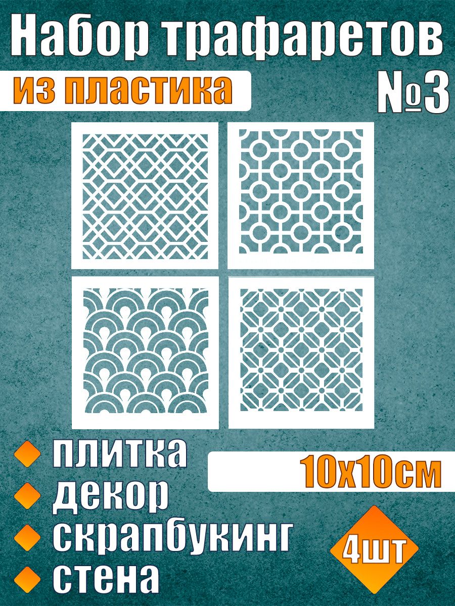 

Набор трафаретов №3 (4 шт), Белый, Трафареты для творчества