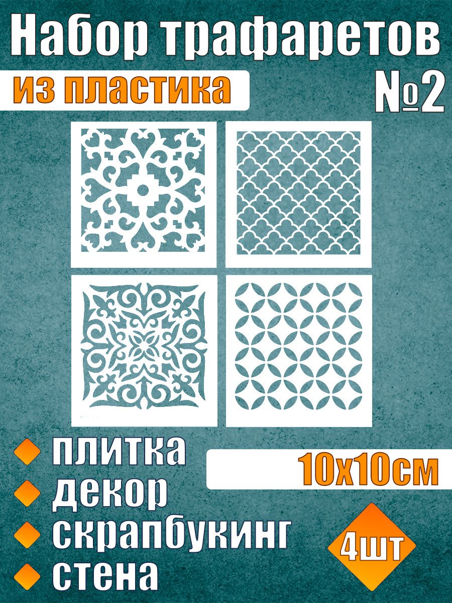 

Набор трафаретов №2 (4 шт), Белый, Трафареты для творчества