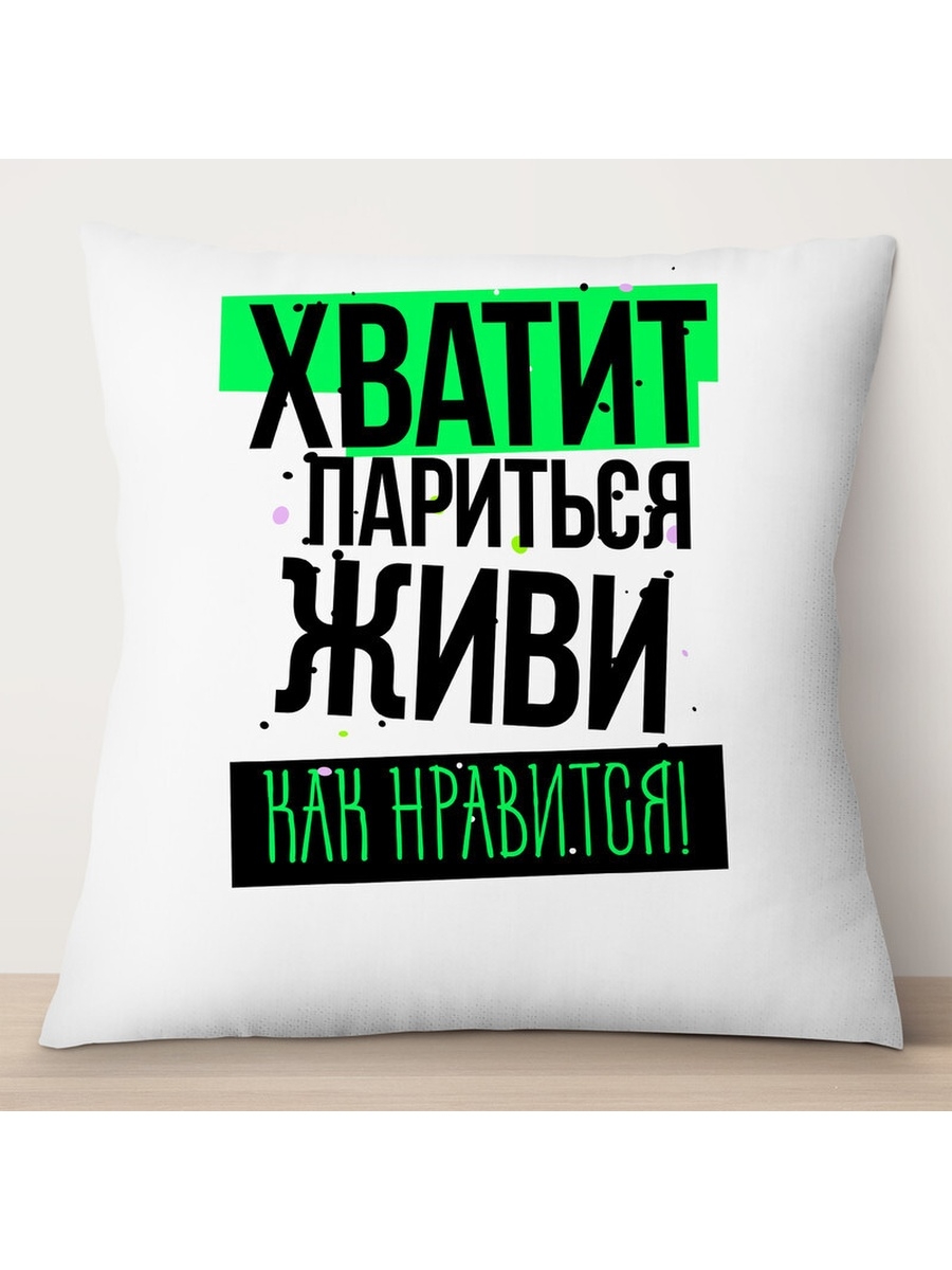 

Декоративная подушка Хватит париться, живи как нравится, TheSuvenir, 35x35 см