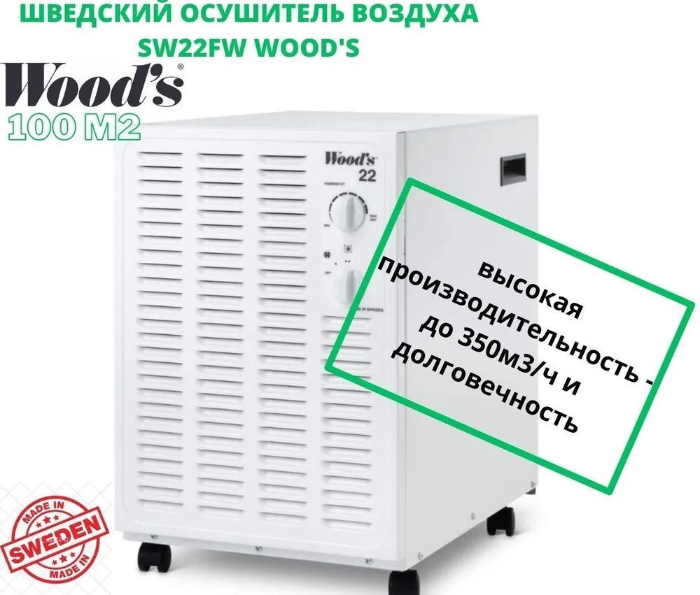

Осушитель воздуха WOOD'S SW22FW, SW22FW