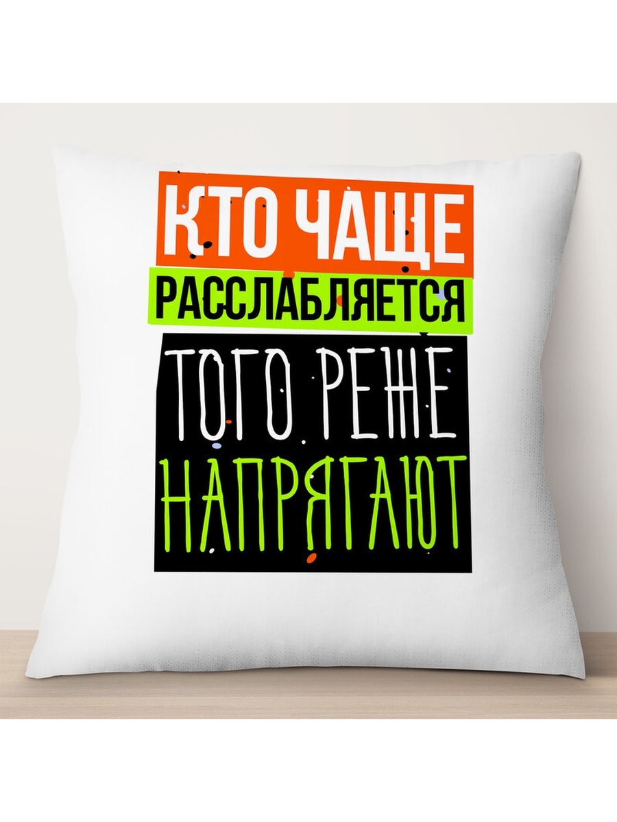 

Декоративная подушка Кто чаще расслабляется, TheSuvenir, 35x35 см