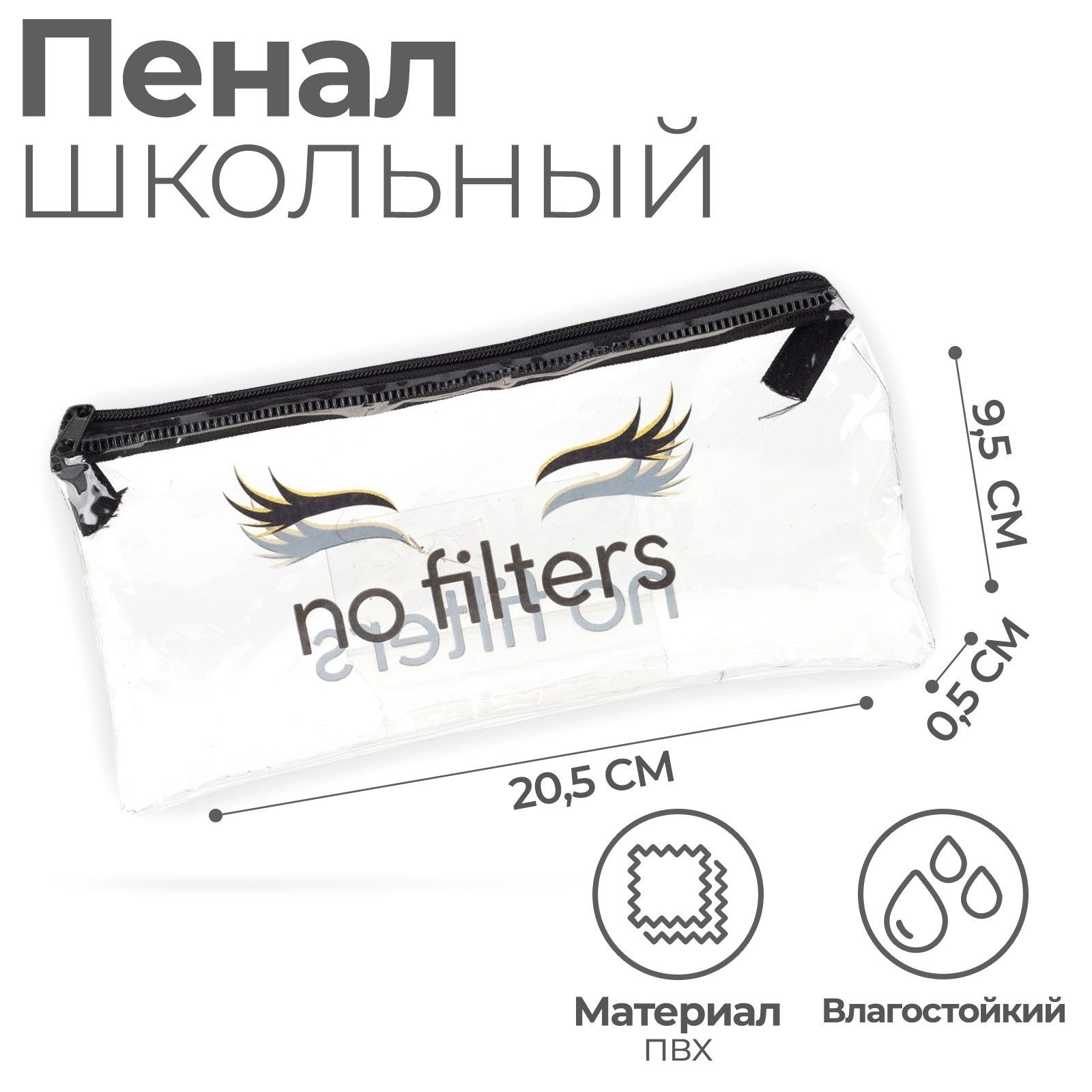 

Пенал мягкий, 1 отделение, 95 х 205 мм, плоский, ПВХ, Calligrata, No Filters, Прозрачный