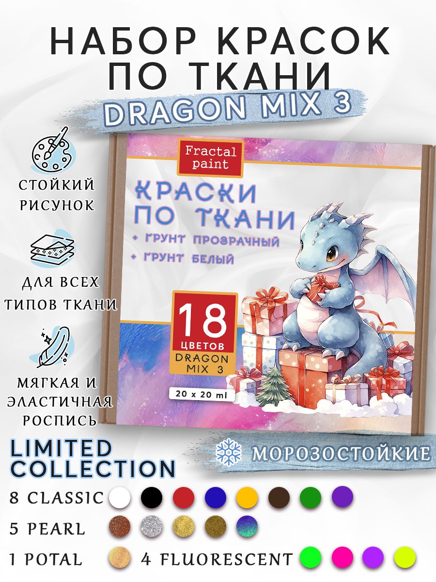 

Набор красок по ткани "DRAGON MIX 3" 18 цветов, Разноцветный, Краски для ткани