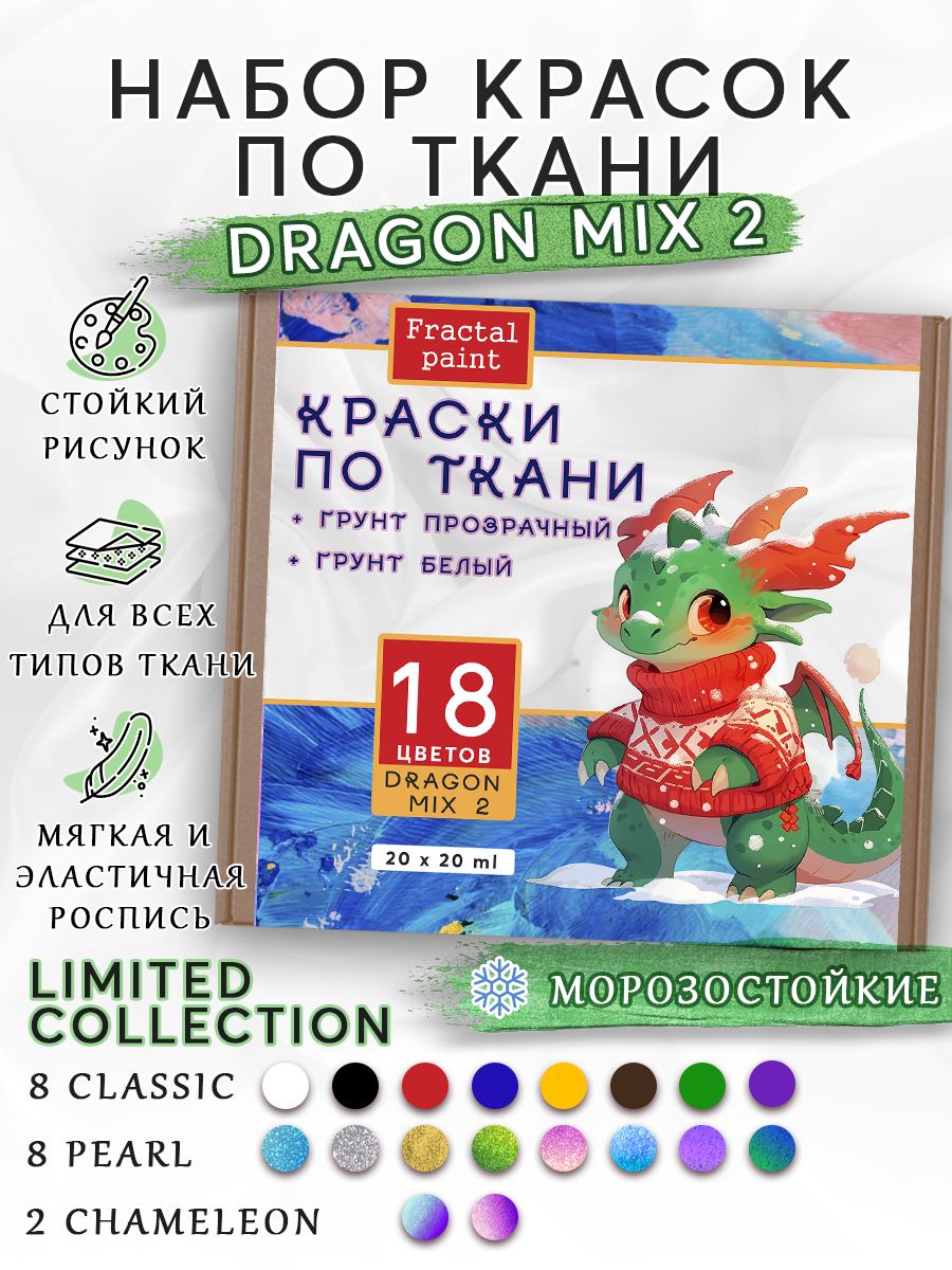 Набор красок по ткани DRAGON MIX 2 18 цветов 3515₽