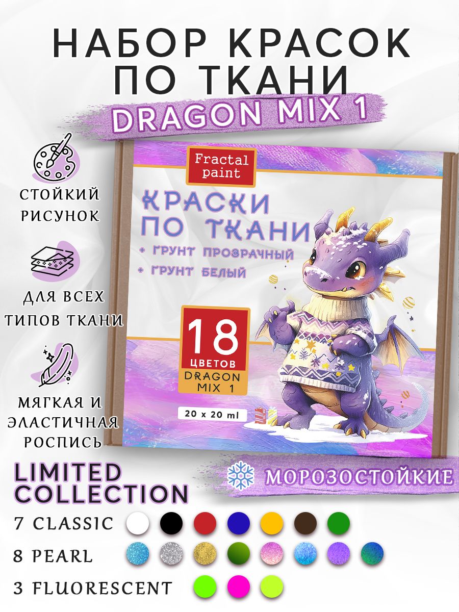 

Набор красок по ткани "DRAGON MIX 1" 18 цветов, Разноцветный, Краски для ткани