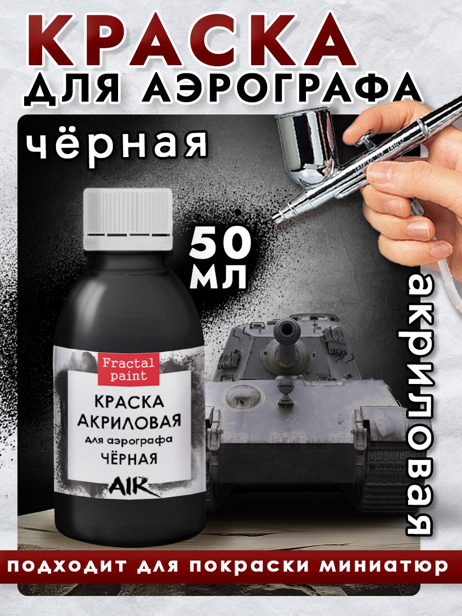 

Краска для аэрографа акриловая "Чёрная" 50 мл для моделей, Черный, Краски для ткани