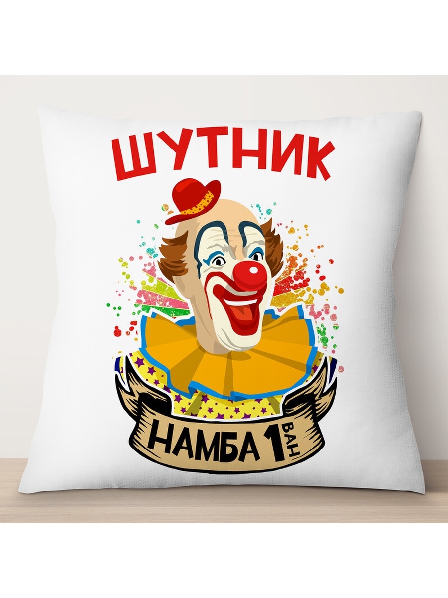 

Декоративная подушка Шутник намба ван, TheSuvenir, 35x35 см