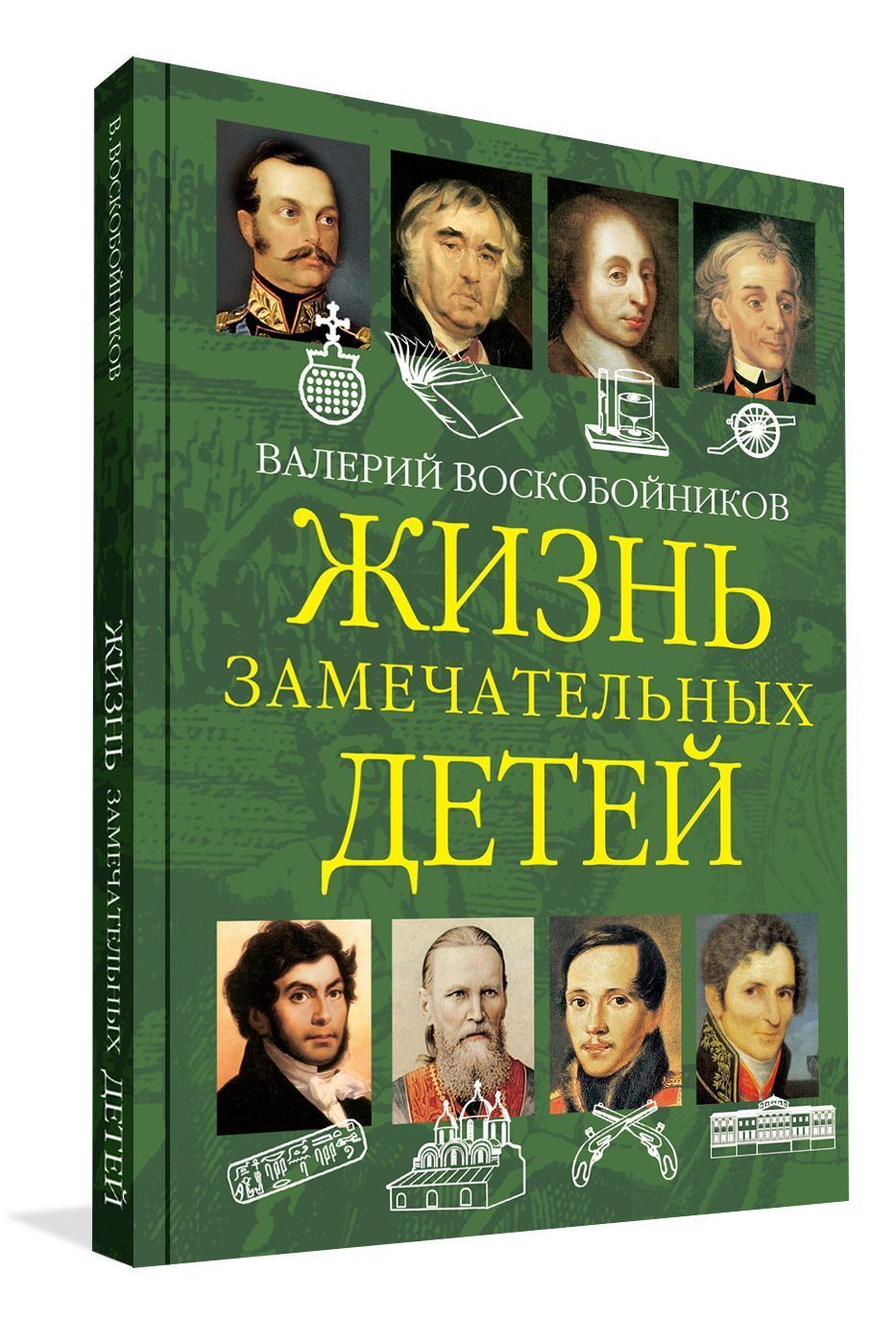 

ЖЗД Жизнь замечательных детей. Книга вторая.