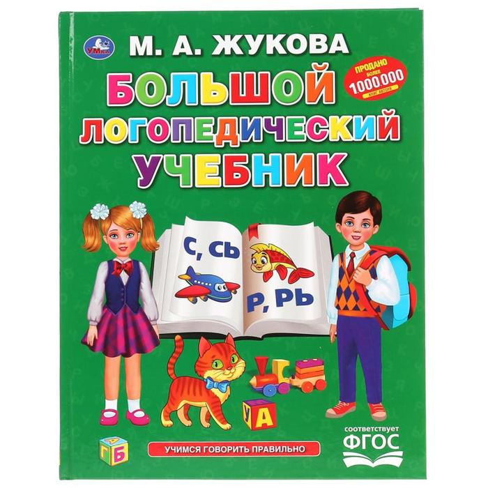 

Большой логопедический учебник, М.А. Жукова, 128 стр., твёрдый переплёт, Букварь