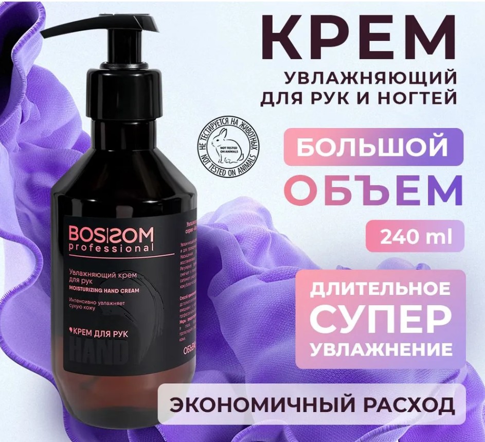 Увлажняющий крем для рук Bossom Professional 240мл 420₽