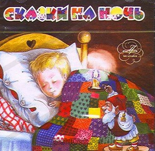 

СКАЗКИ: Сказки На Ночь (cd)