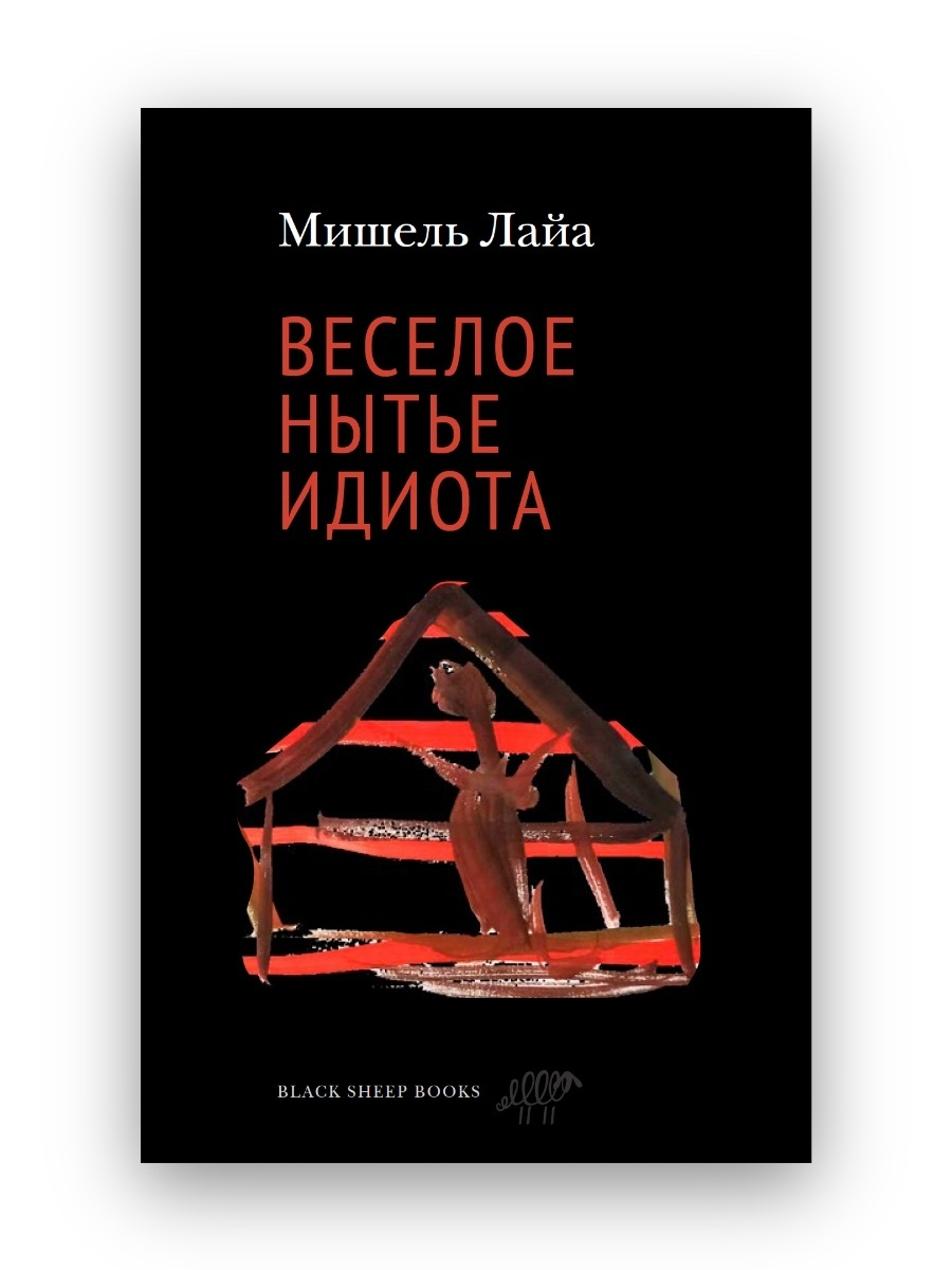 

Веселое нытье идиота, СОВРЕМЕННАЯ ПРОЗА