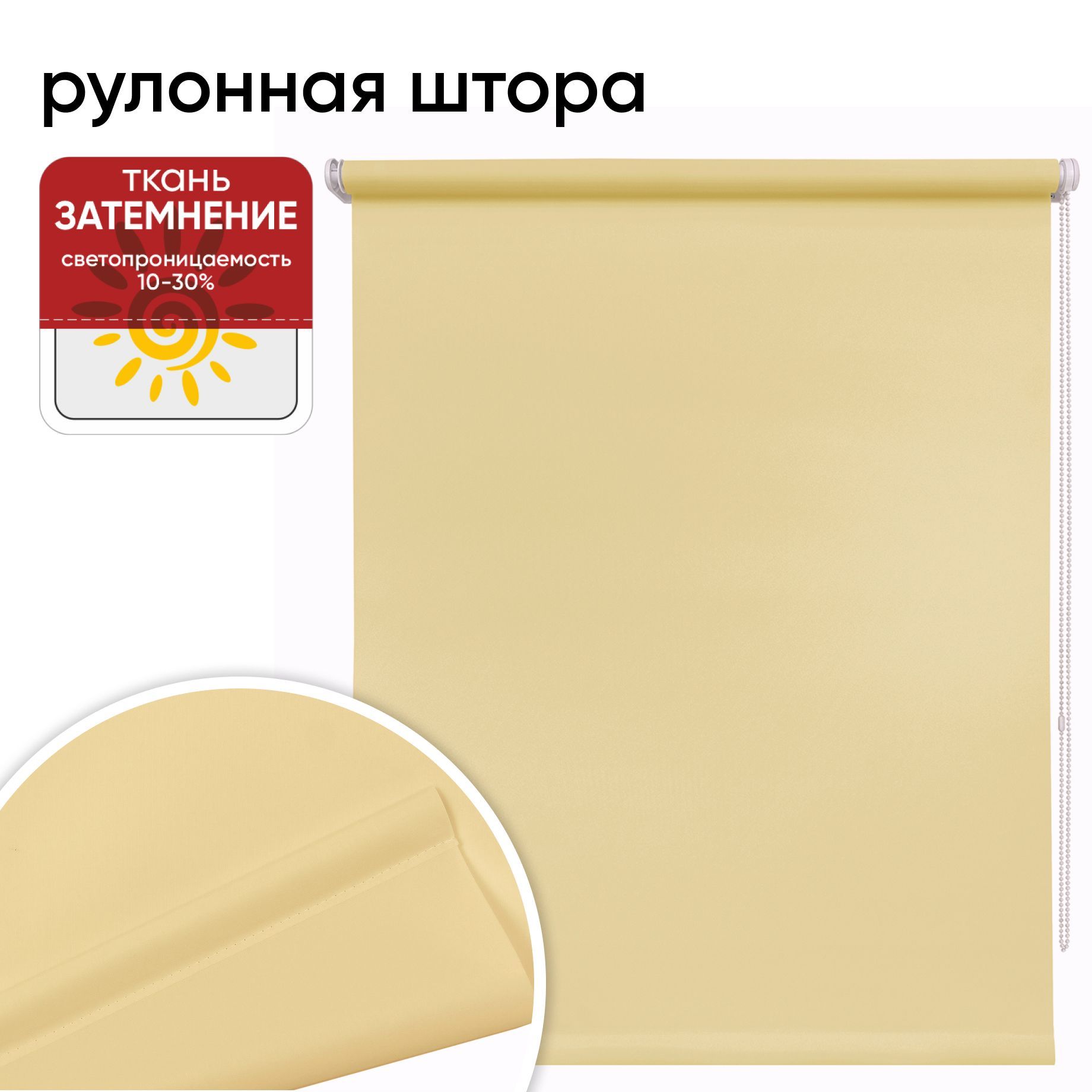 Рулонная штора 90 см х 175 см Плайн бежевый