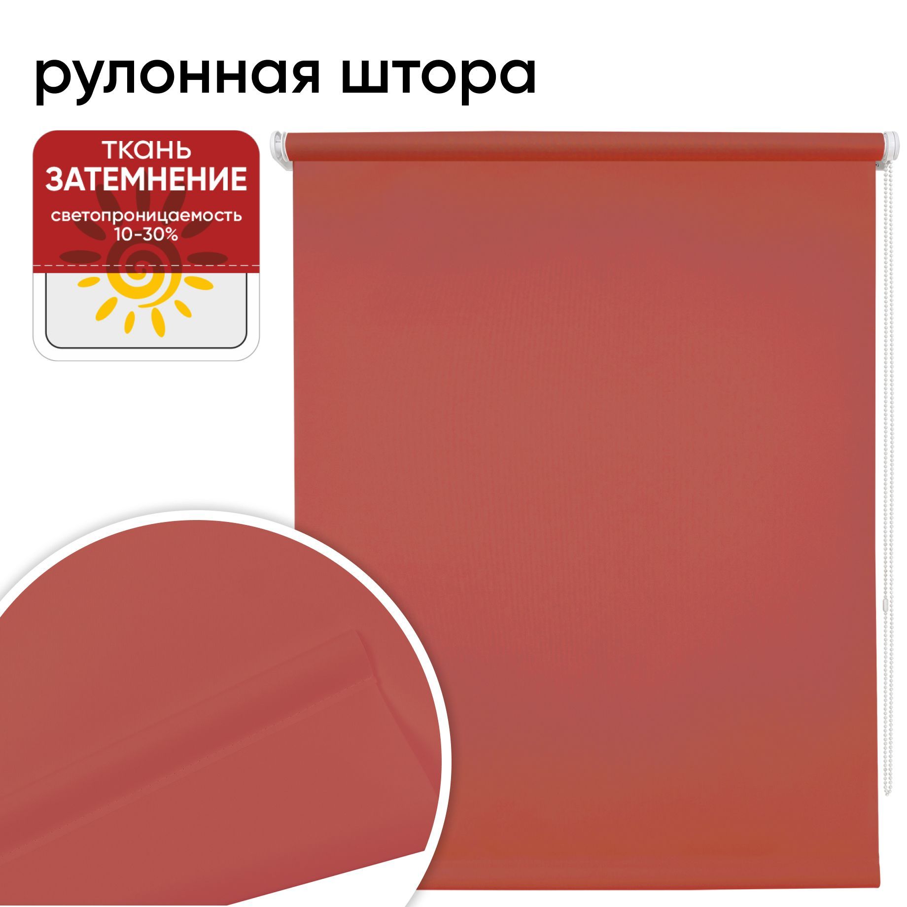 Рулонная штора 70 см х 175 см Плайн красный