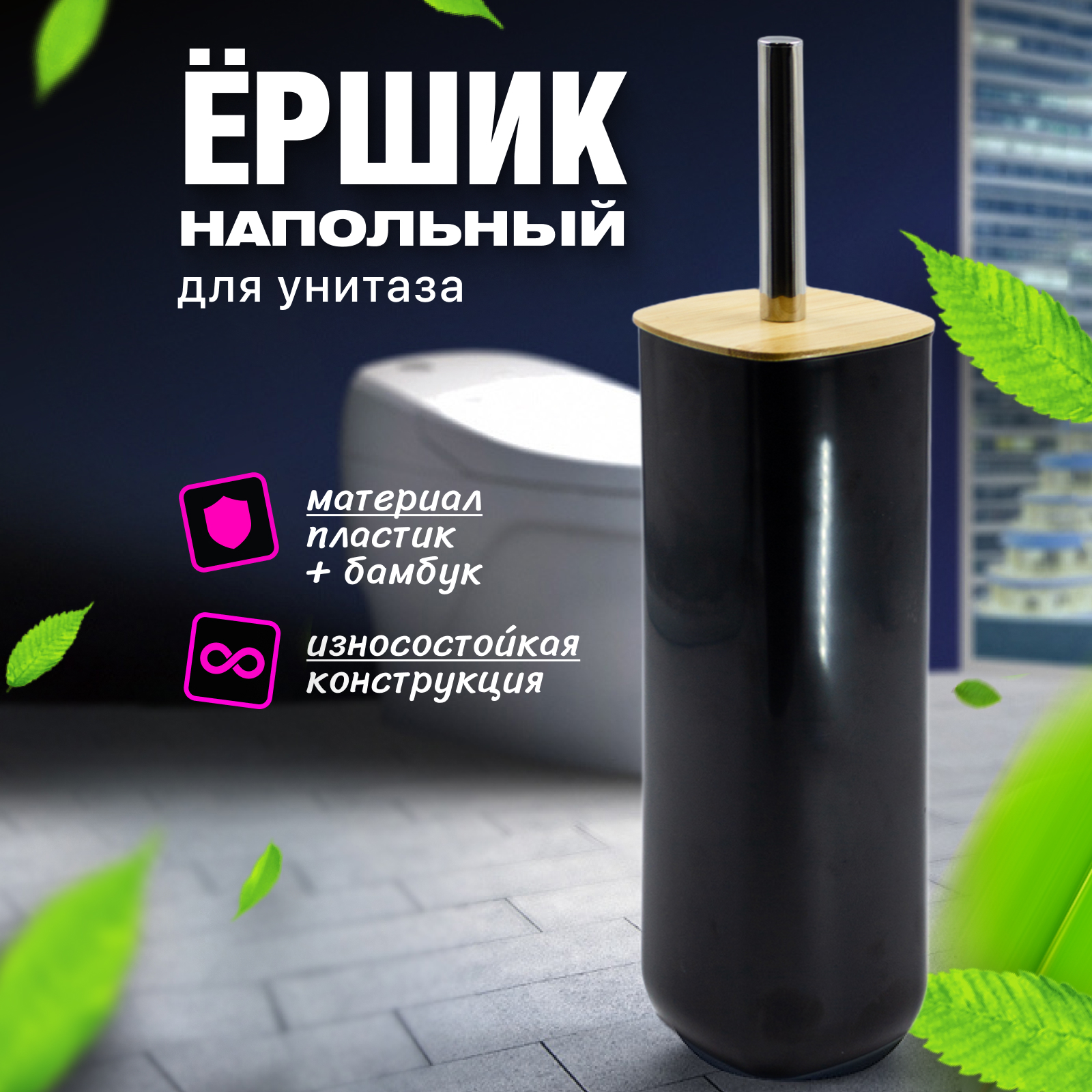 

Ершик для туалета Joy Home черный с бамбуком