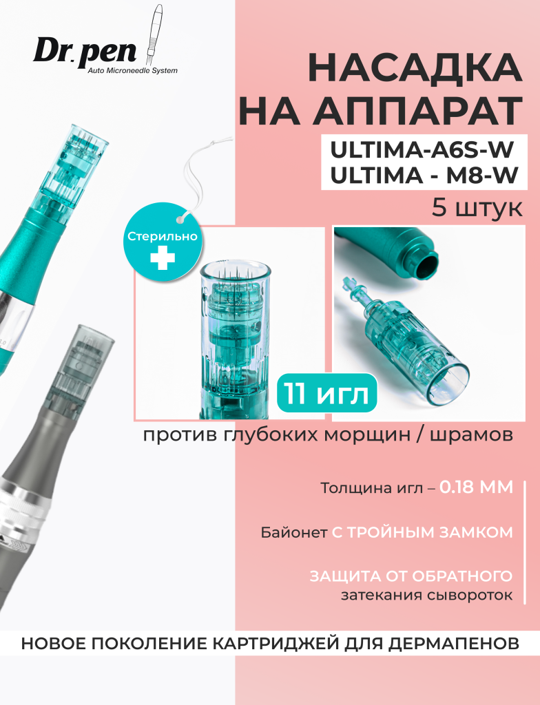 

Картридж для дермапен Dr.pen Ultima-A6s-W на 11 игл , 5 шт., Зеленый