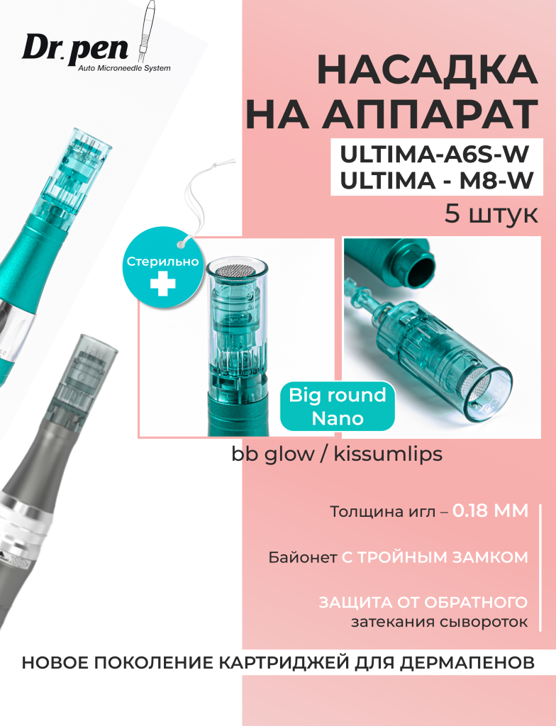 Картридж для дермапен Dr.pen Ultima-A6s-W нано иглы , 5 шт.