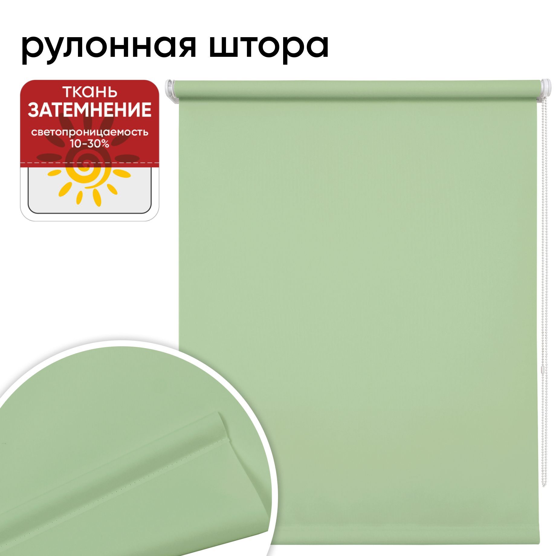 Рулонная штора 90 см х 175 см Плайн, фисташковый