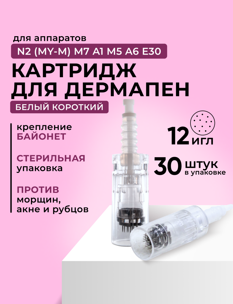 

Dr.pen Картридж для дермапен / на 12 игл / насадка для аппарата dermapen dr pen My-M / А1, Белый