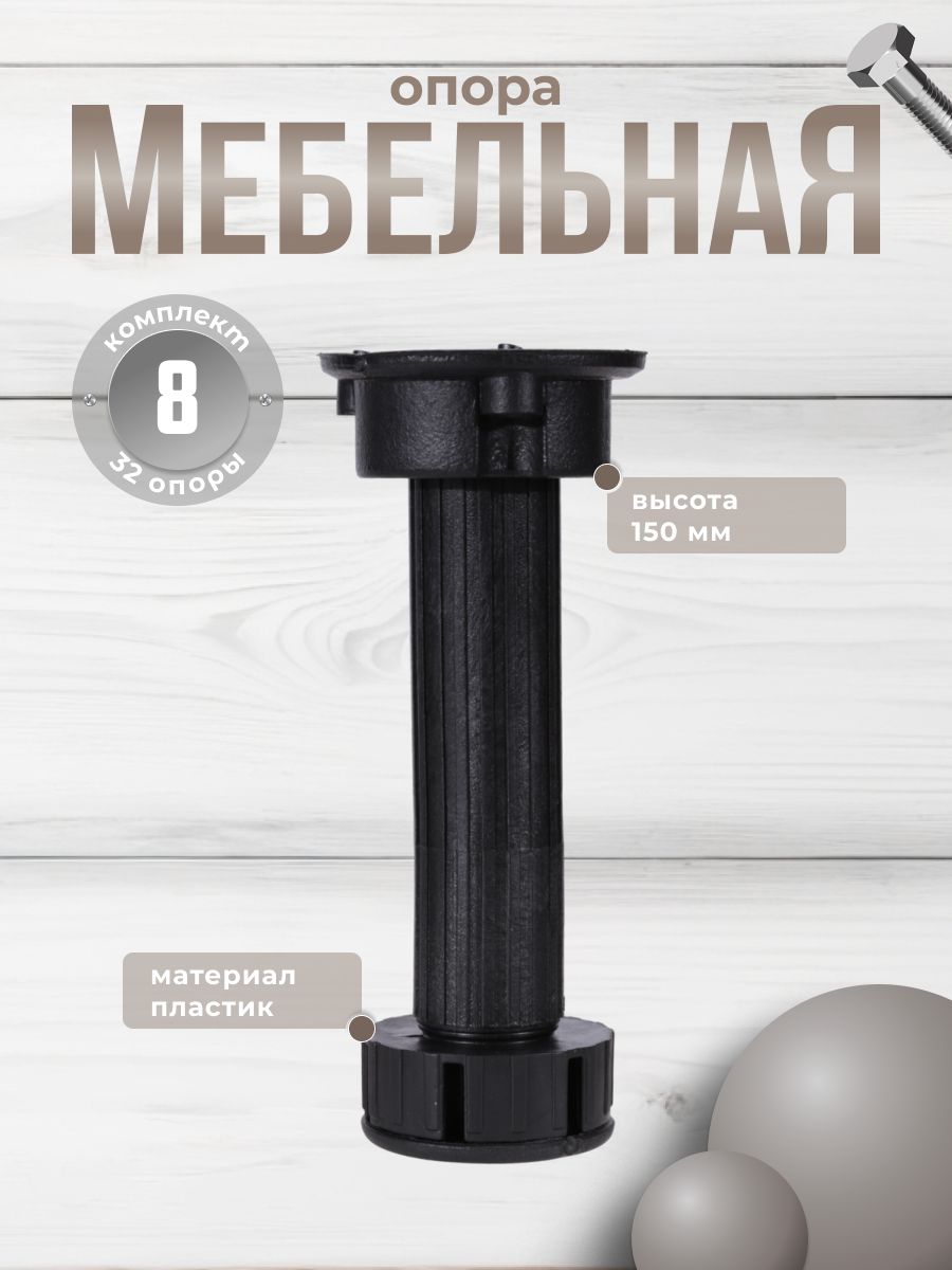 

Комплект опор Brante 150 мм 8 шт, Черный, Н-100-Т