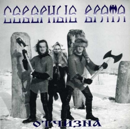 

СЕВЕРНЫЕ ВРАТА - Отчизна