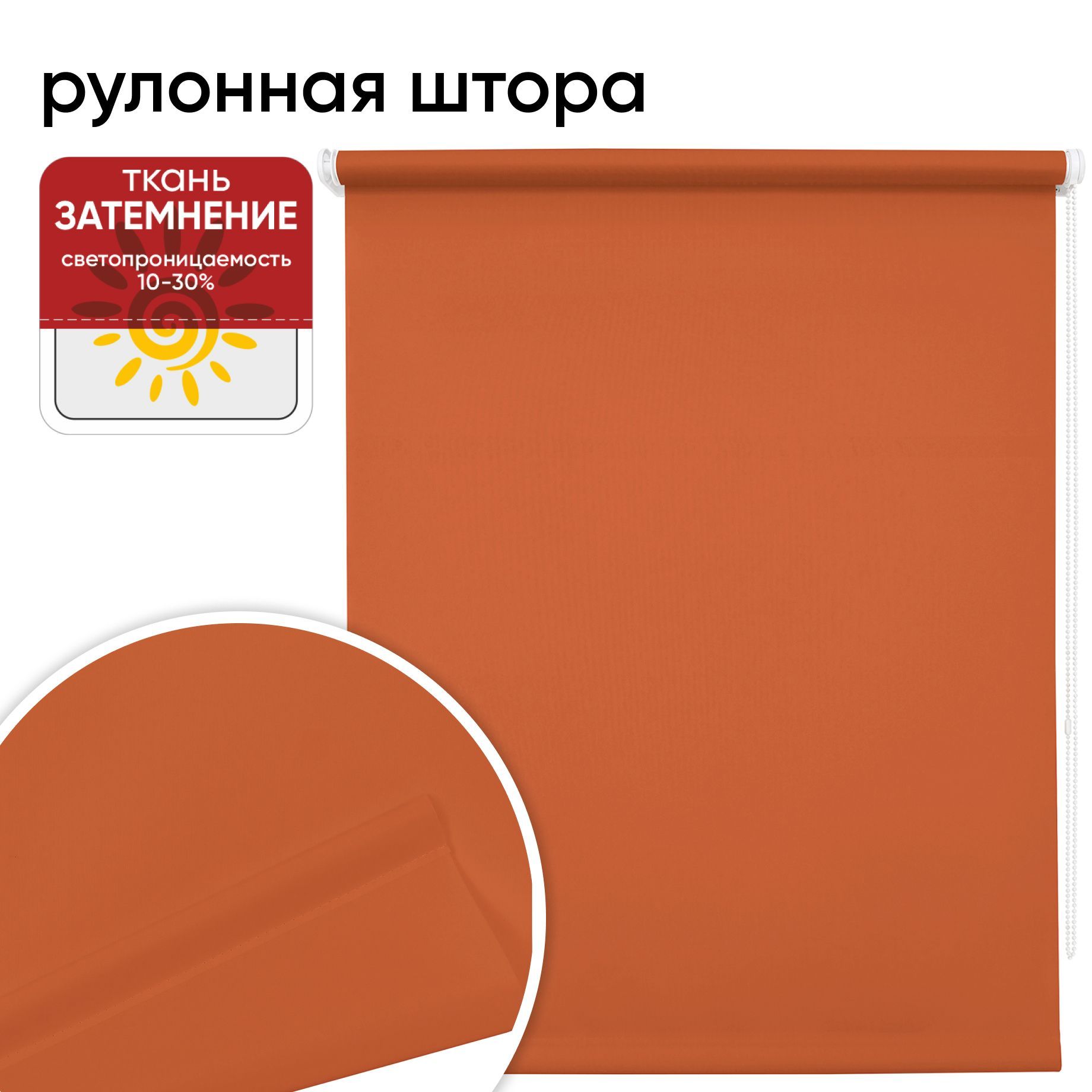 Рулонная штора 80 см х 175 см Плайн терракот