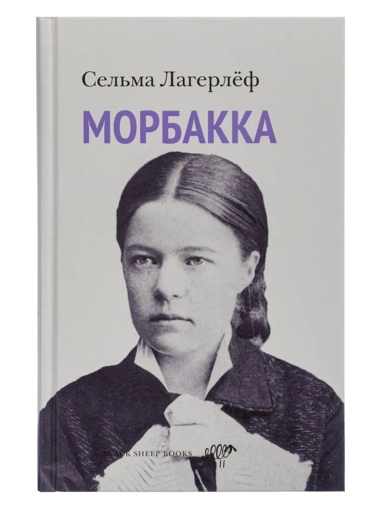 

Морбакка, СОВРЕМЕННАЯ ПРОЗА